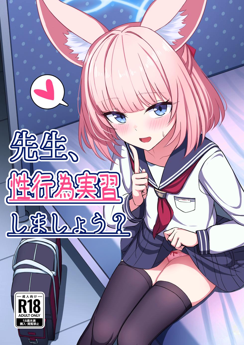 [LAB CHICKEN (Yakob)] Sensei, Seikoui Jisshuu Shimashou? (Blue Archive) [Chinese] [半山世德x油豆腐拌面双人汉化] [Digital] - Page 1