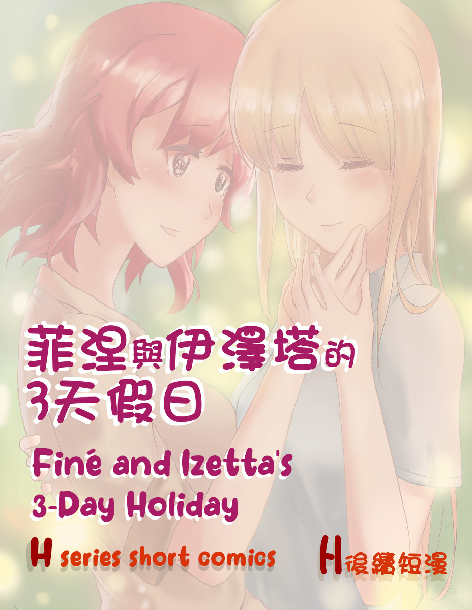 Finé and Izetta's 3-Day Holiday - Kudamonoichizu - MuziYuri [English] - Page 1