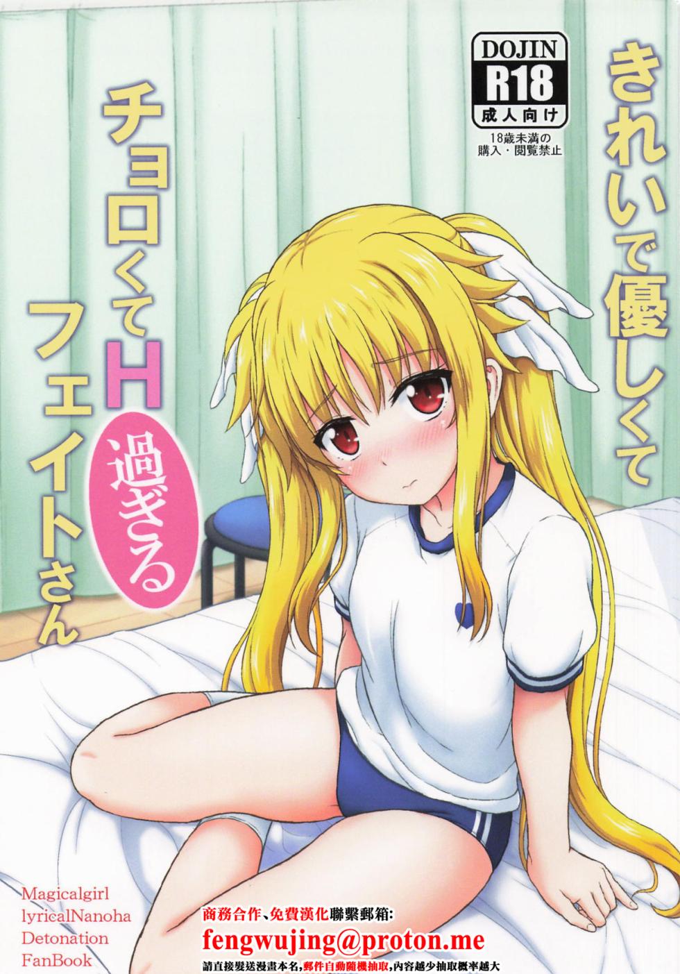 (C105) [Kuchiki no Uro (Enma Koorogi)] Kirei de Yasashikute Chorokute H Sugiru Fate-san (Magical Girl Lyrical Nanoha) [Chinese] - Page 1