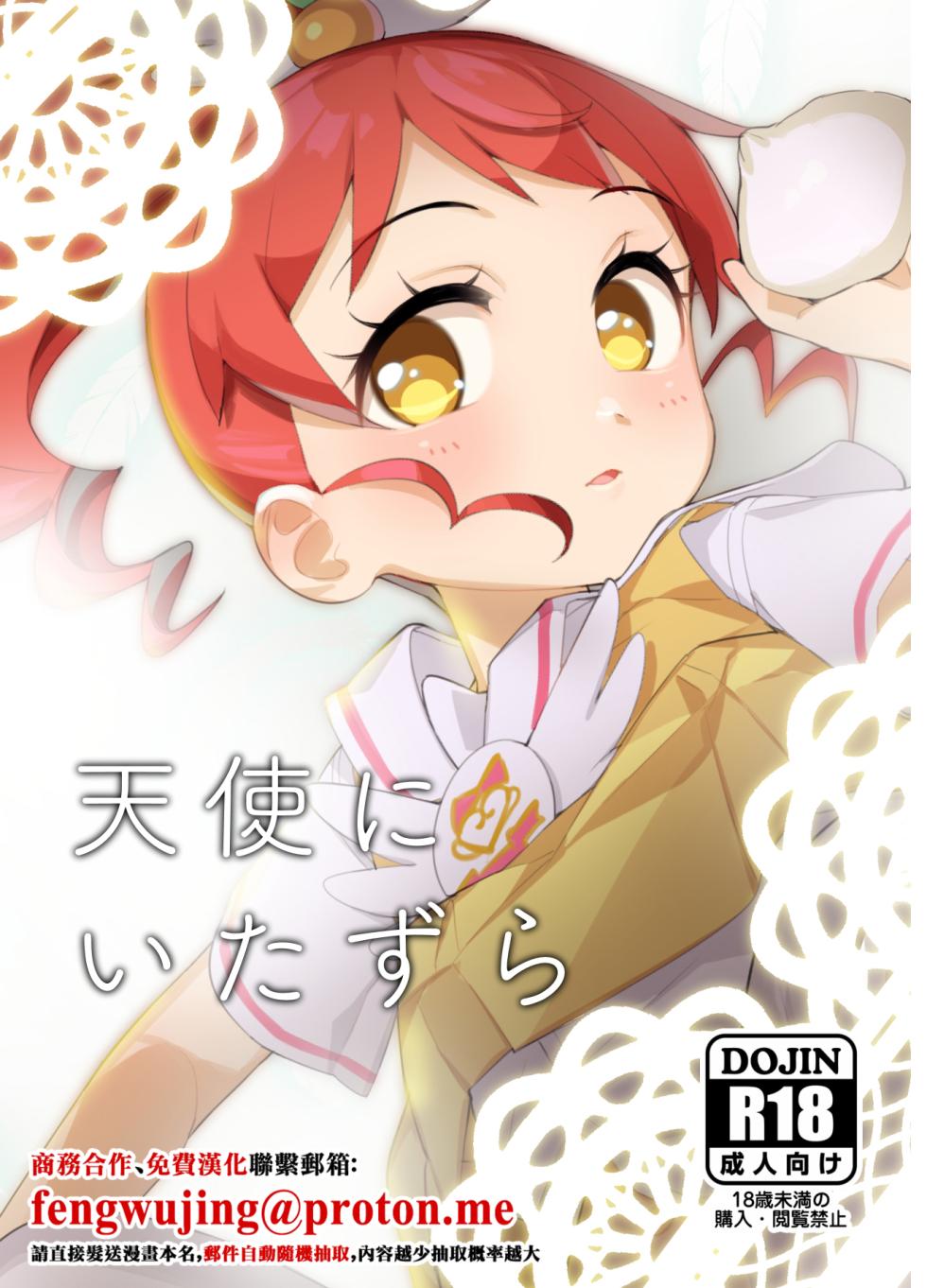 [Youtou Oniku (Oniku)] Tenshi ni Itazura (PriPara) [Chinese] [Digital] - Page 1