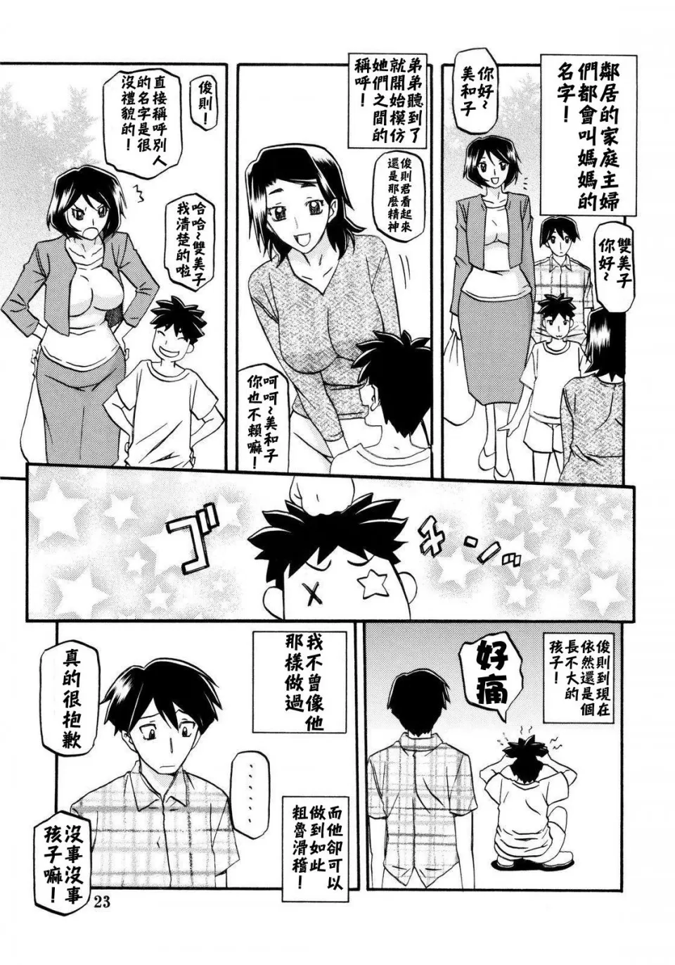 [Sankaku Apron (Sanbun Kyoden, Umu Rahi)] Akebi no Mi - Fumiko [Chinese] - Page 23