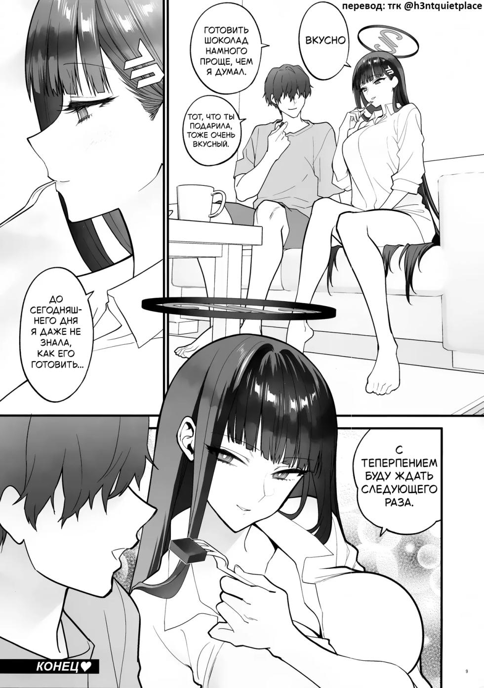 (Sensei no Archive 11) [SKK (Syoukaki)] CHOCOLATE & CREAM | Шоколад и Крем (Blue Archive) [Russian] - Page 8