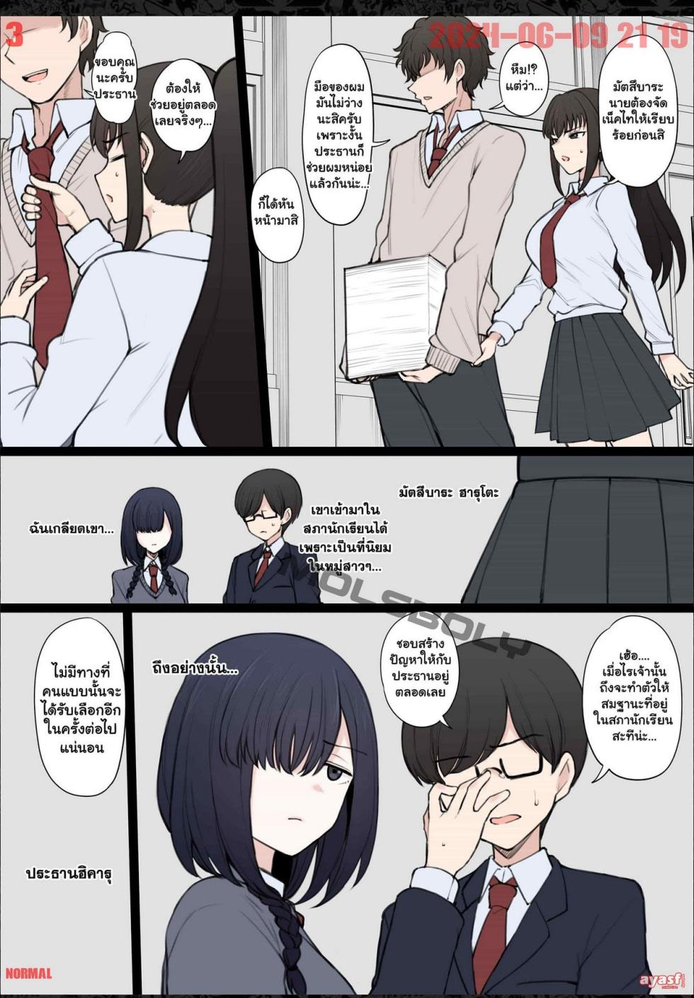 [Terasu MC] Yarichin Shinnyuusei ni Ura de Jiwajiwa to Hakaisarete Iku Boku no Shiawase na Seitokai Life Ch.2 - (NTR สภานักเรียน) [END] [Thai ภาษาไทย] - Page 3