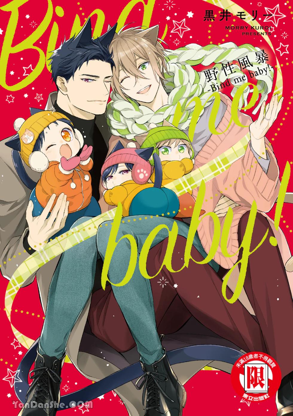 [Kuromorry (Morry)] Kedamono Arashi VOL.07 -Bind Me Baby!-︱野性风暴 VOL.07 -Bind Me Baby!- [Chinese][完] - Page 1