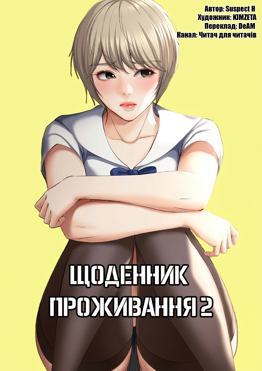 [Yonguija H×Kim Jeta] Boarding Diary 15-27 | Щоденник проживання 15-27 [Ukrainian] [DeAM] - Page 1