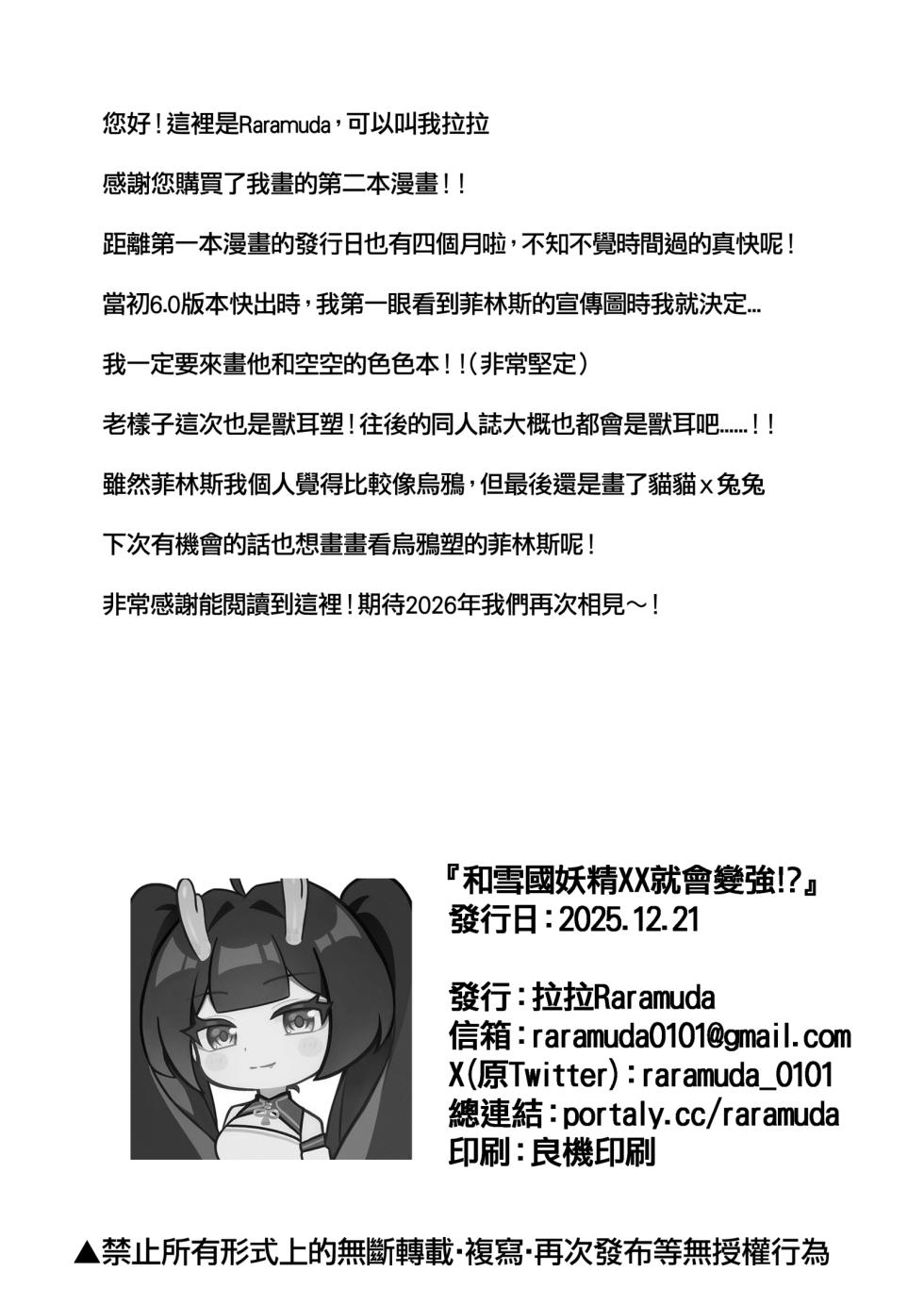 【拉拉Raramuda】和雪國妖精XX就會變強!? - Page 31