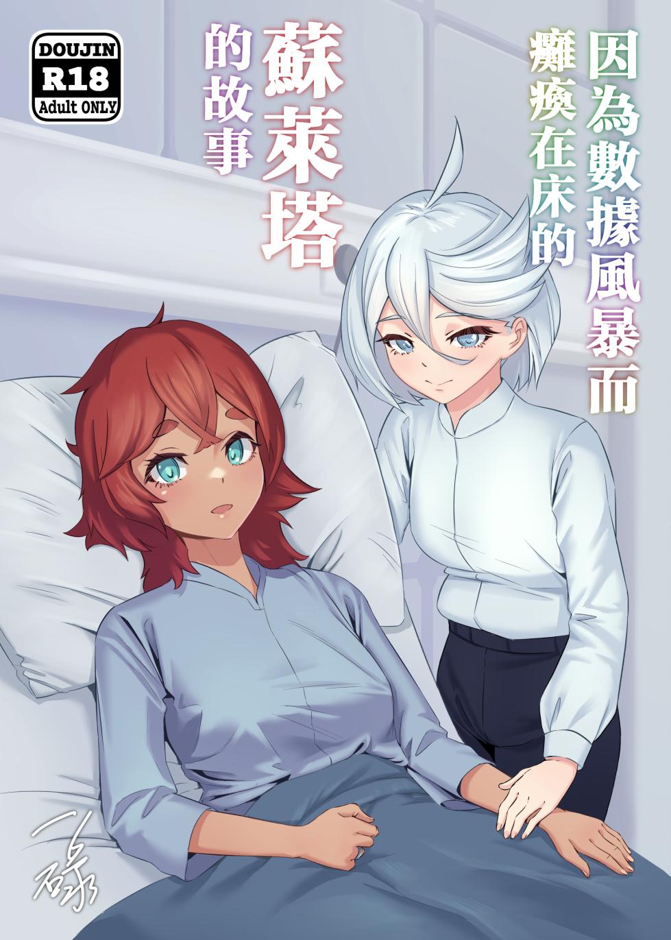 [IRU]Deeta suto-mu de ugokenaku natta Suretta no hanashi|蘇萊塔因為數據風暴而癱瘓時的故事[Chinese][Uncensored](Mobile Suit Gundam: The Witch from Mercury) - Page 1