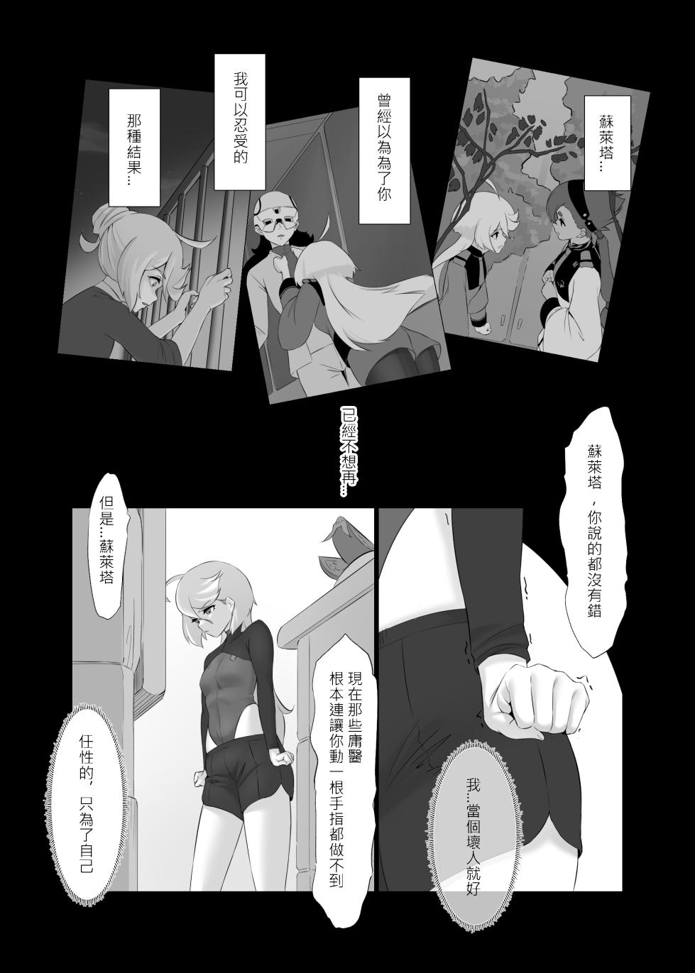 [IRU]Deeta suto-mu de ugokenaku natta Suretta no hanashi|蘇萊塔因為數據風暴而癱瘓時的故事[Chinese][Uncensored](Mobile Suit Gundam: The Witch from Mercury) - Page 27