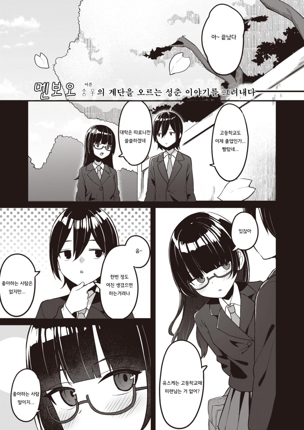 [Menbou] Osananajimi, Mikka Awazareba… | 못 본 사이에 변한 소꿉친구... (WEEKLY Kairakuten 2024 No.07) [Korean] - Page 2