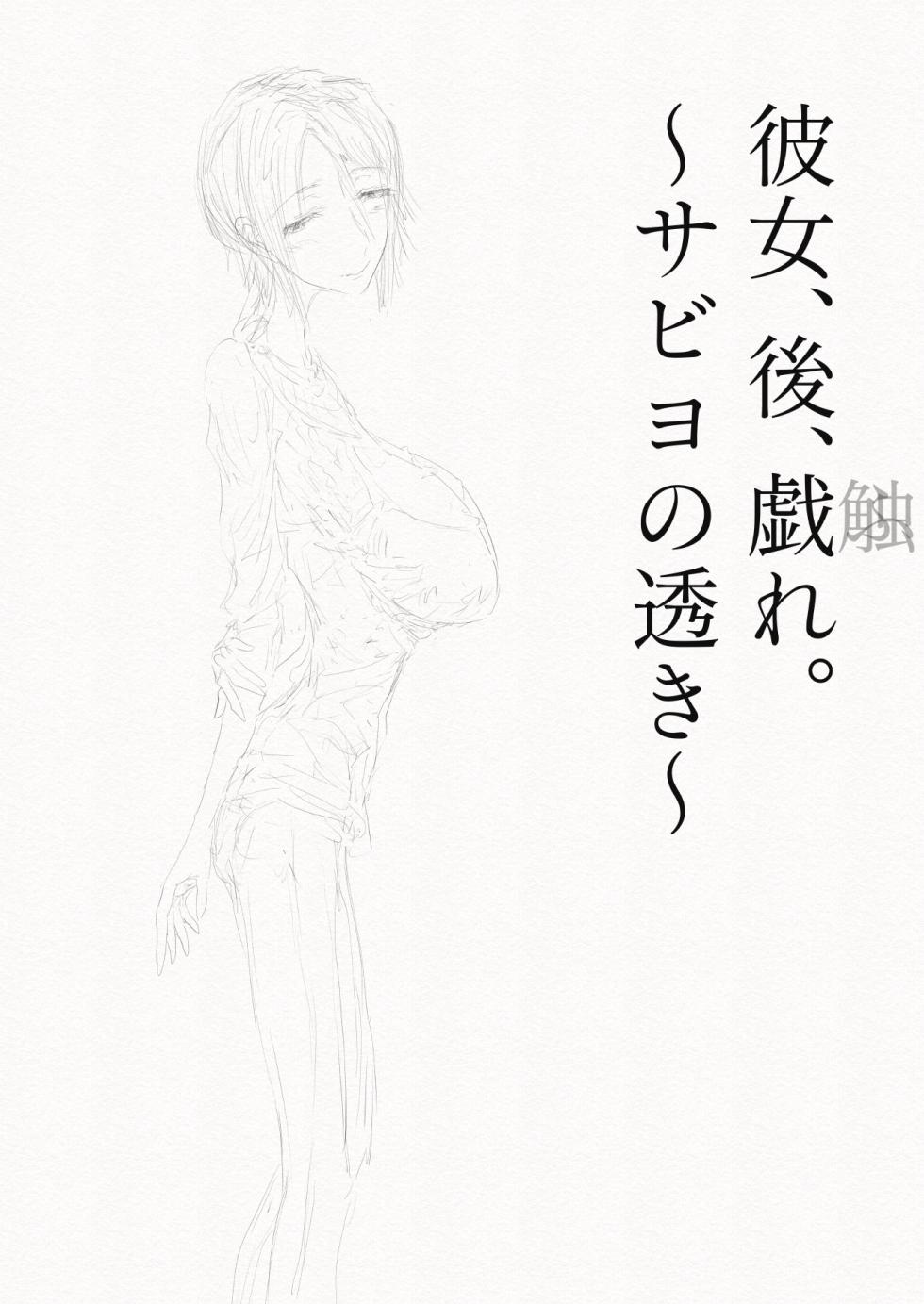 [繁雪音目]彼女、後、戯れ。～サビヨの透き～ - Page 3