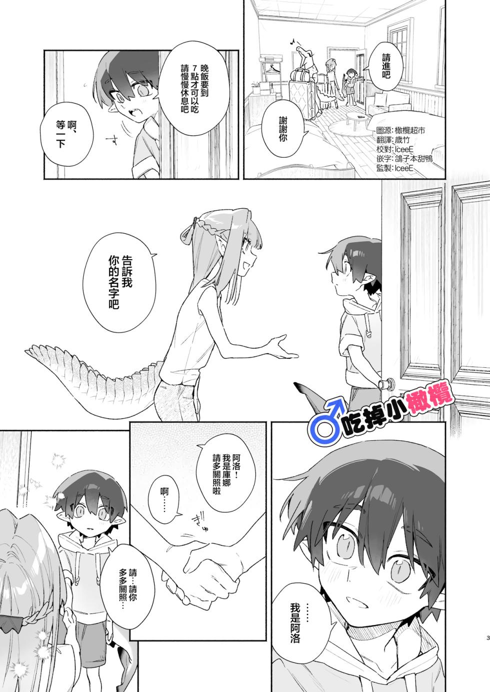 [pink carrot (usachanGET)] ♂ Ga uke. Wani-chan × same-kun | 吃掉小鲨鱼。鳄鱼姐姐x小鲨鱼 前篇[Chinese] [橄榄汉化组] - Page 3