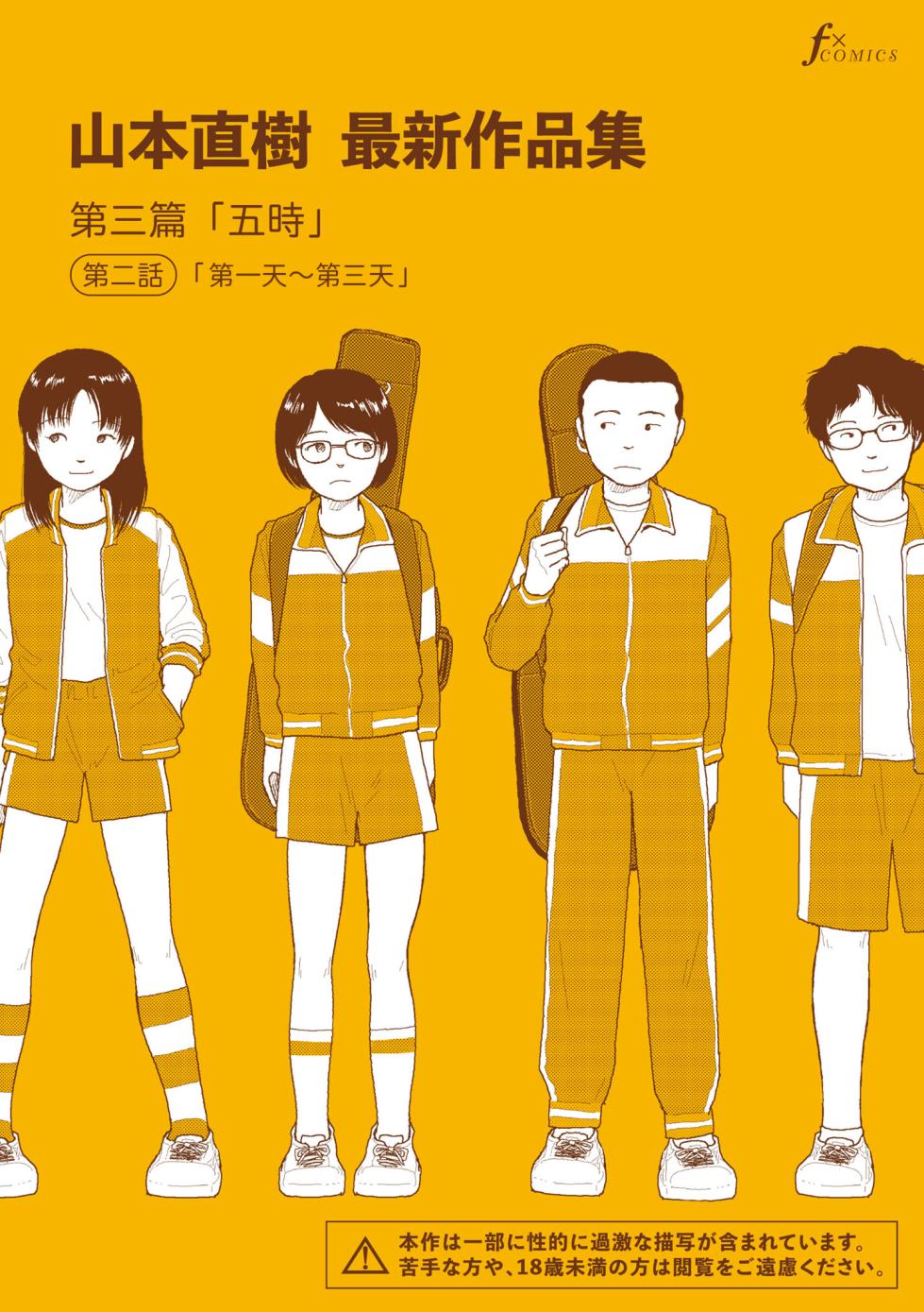 [Yamamoto Naoki] Saishin sakuhin-shū Vol. 3: 2. Ichi nichi-me kara mikka-me | 山本直樹最新作品集 第三篇：五时 第二話：第一天~第三天 [Chinese] [Rainash] - Page 1