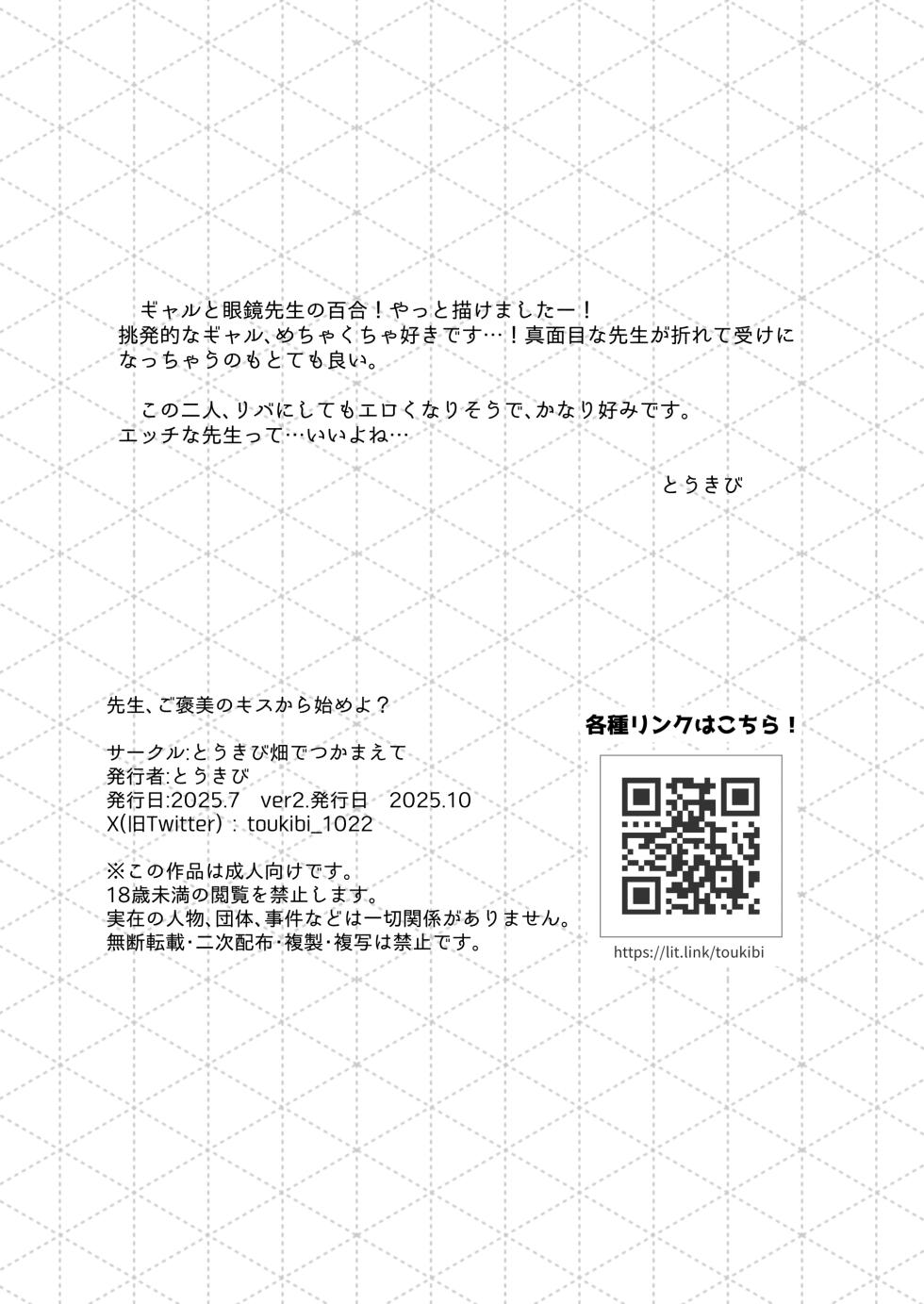 [Toukibi Batake de Tsukamaete (Toukibi)] Sensei, Gohoubi no Kiss kara Hajimeyo? - Page 20