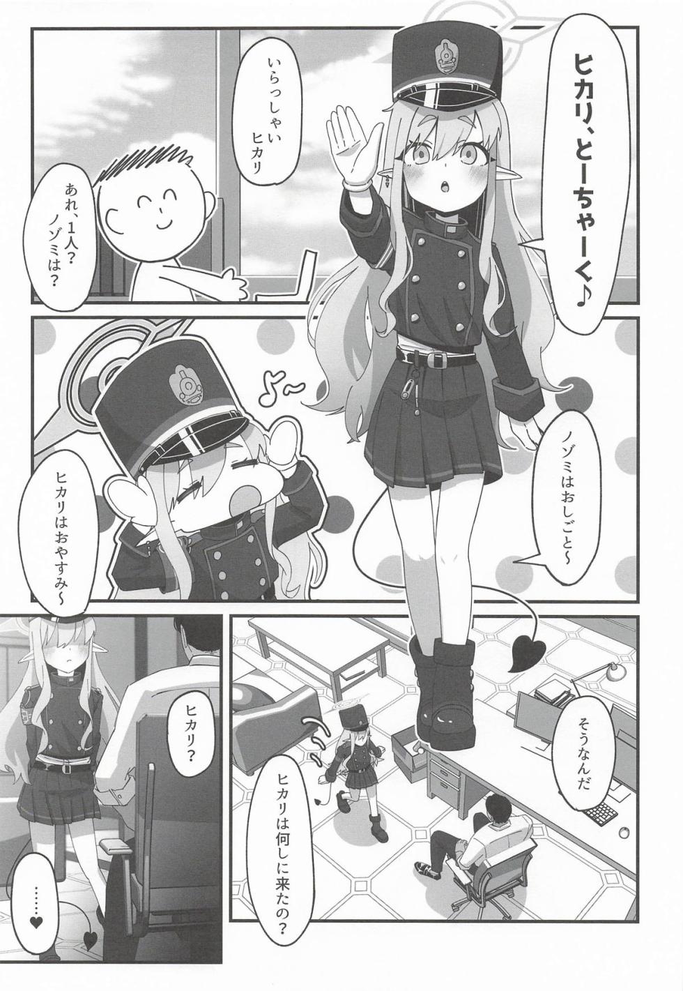 [ろりちゃーはん] ヒカリと本気種付けシュポシュポ交尾する本 (ブルーアーカイブ) - Page 2
