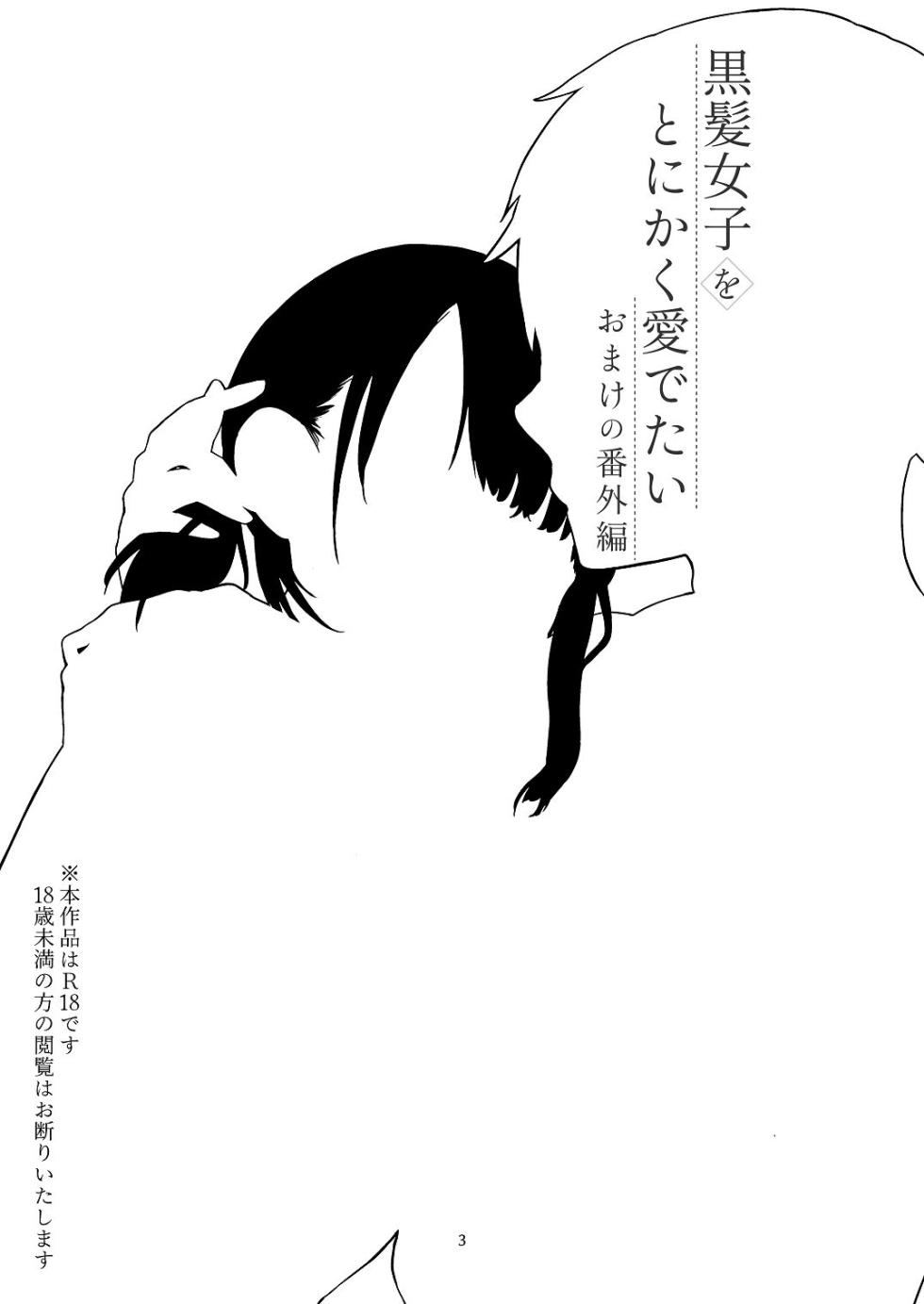 [青色観測所 (中原水芋)] 黒髪女子をとにかく愛でたい おまけの番外編 - Page 2