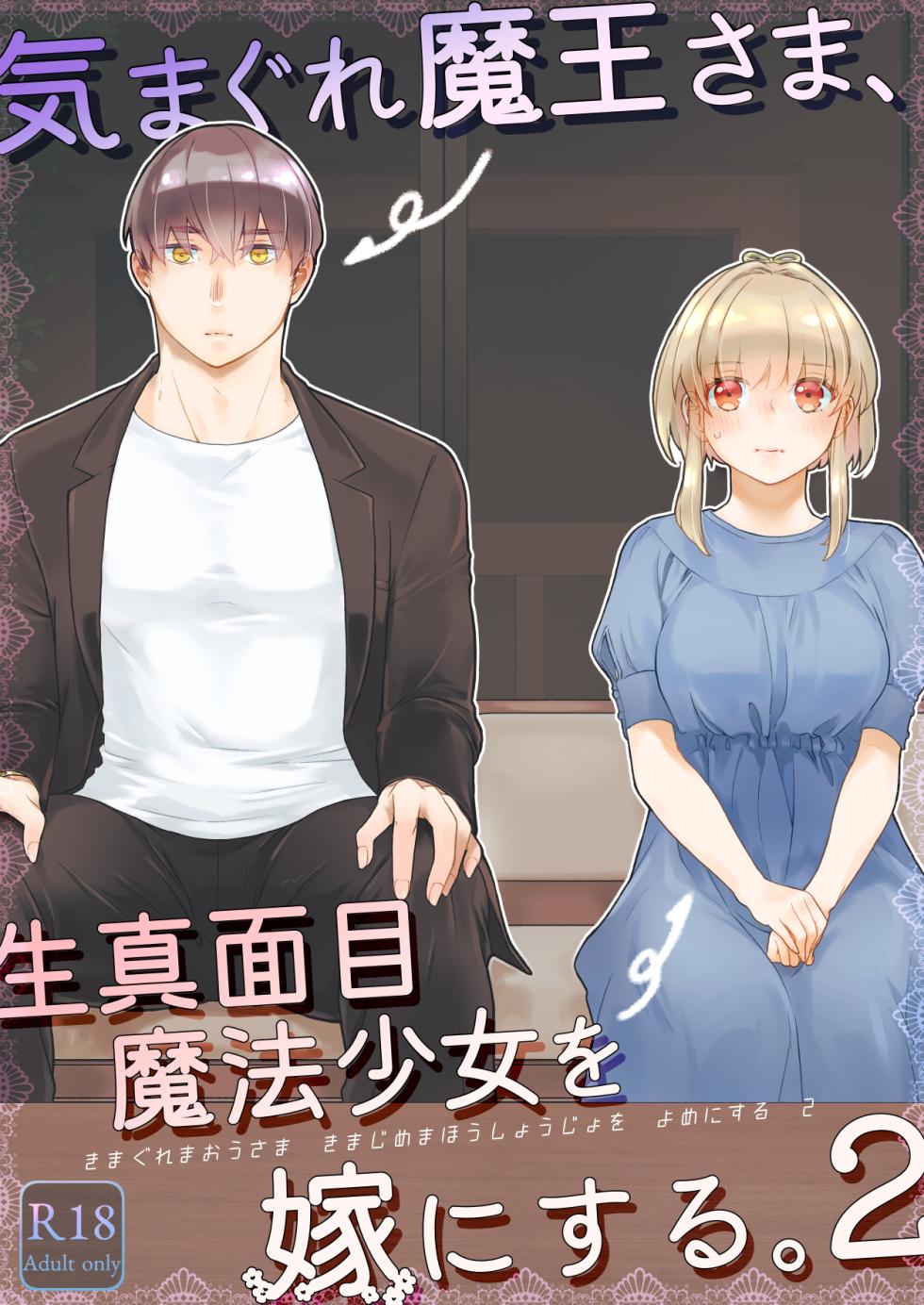 [青色観測所 (中原水芋)] 気まぐれ魔王さま、生真面目魔法少女を嫁にする。2 - Page 1