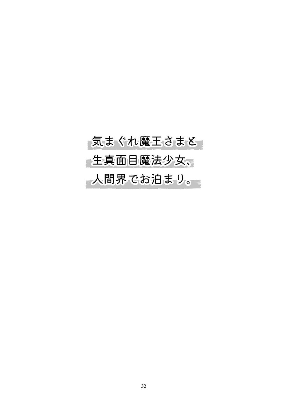 [青色観測所 (中原水芋)] 気まぐれ魔王さま、生真面目魔法少女を嫁にする。2 - Page 31