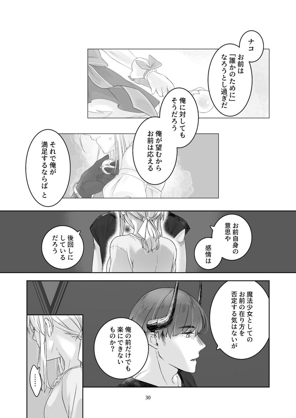 [青色観測所 (中原水芋)] 気まぐれ魔王さま、生真面目魔法少女を嫁にする。3 - Page 29