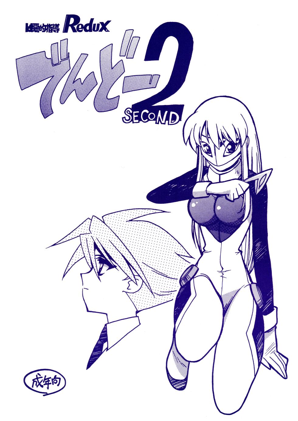(C60) [BIBLE (Ogata Satomi)] Kyouakuteki Shidou Redux Dendoh 2 (Gear Fighter Dendoh) - Page 1