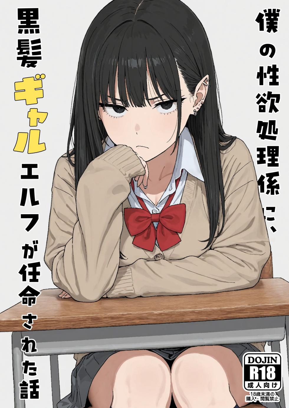 [Minuki Creating Machine] Boku no seiyoku shori-gakari ni, kurokami gyaruerufu ga ninmei sa reta hanashi [Chinese] [AI翻译+人工润色] [AI去码] - Page 1