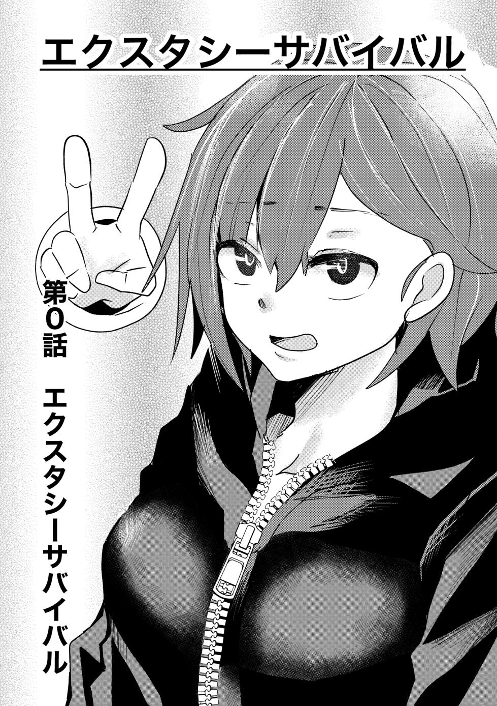 [ゆろ] エクスタシーサバイバル - Page 1