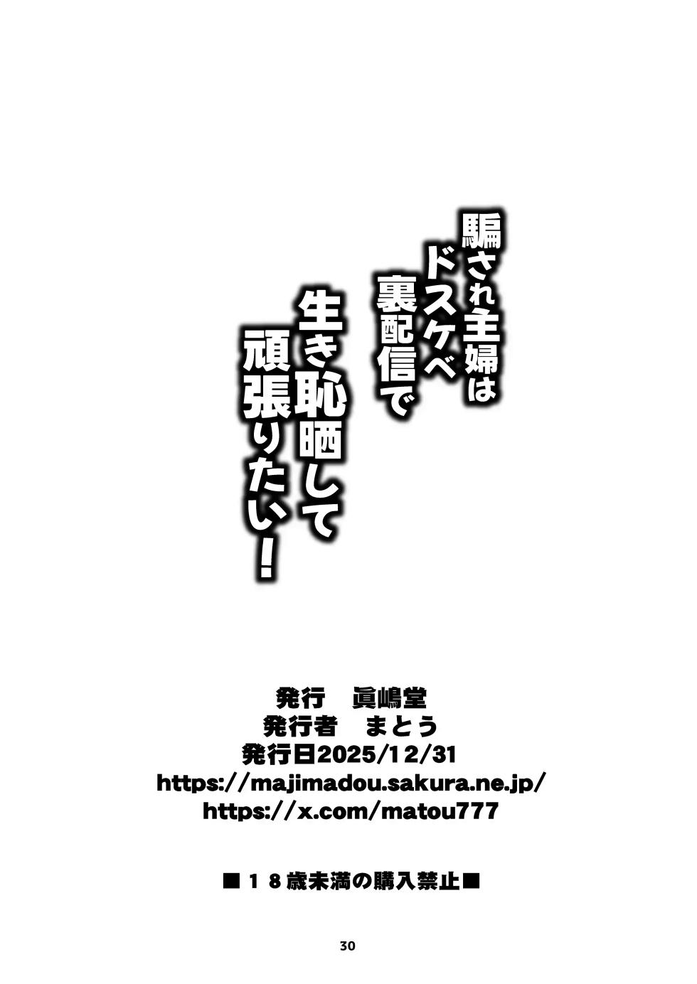 [Matou] 속아넘어간 주부는 개변태 뒷방송에서 온갖 수치를 노출하며 열심히 살아간다 (우자키 양은 놀고 싶어!) - Page 30