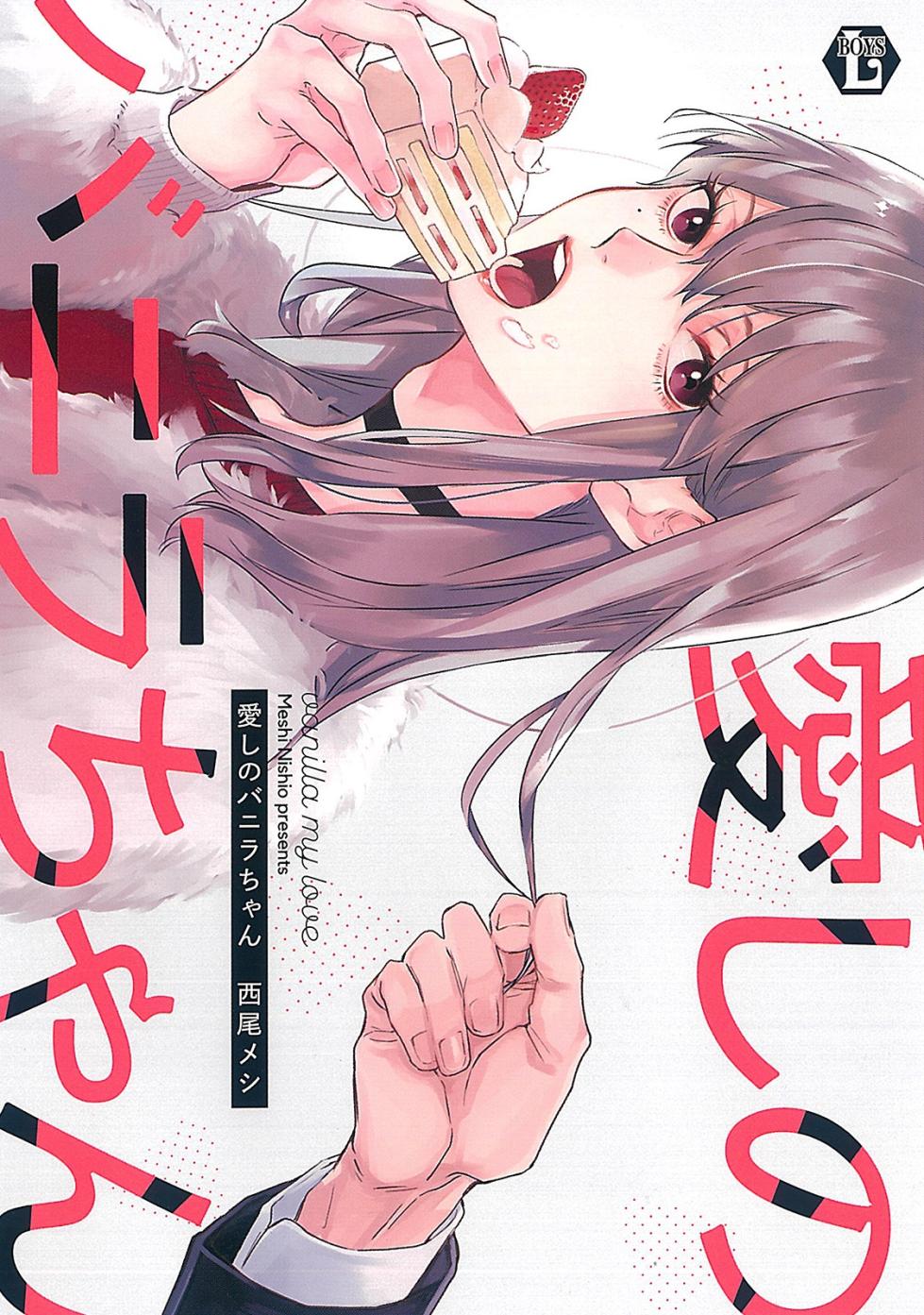 [Nishio Meshi] Itoshii no Vanilla-chan - Page 1