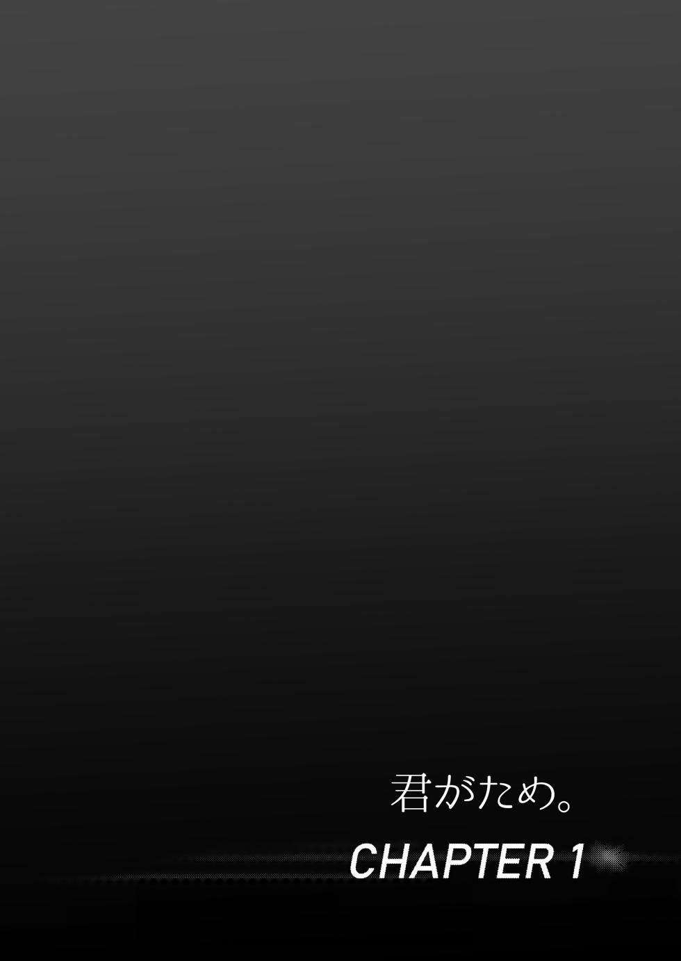 [シュクリーン] 君がため。 1-4[中国翻訳] [無修正] - Page 3