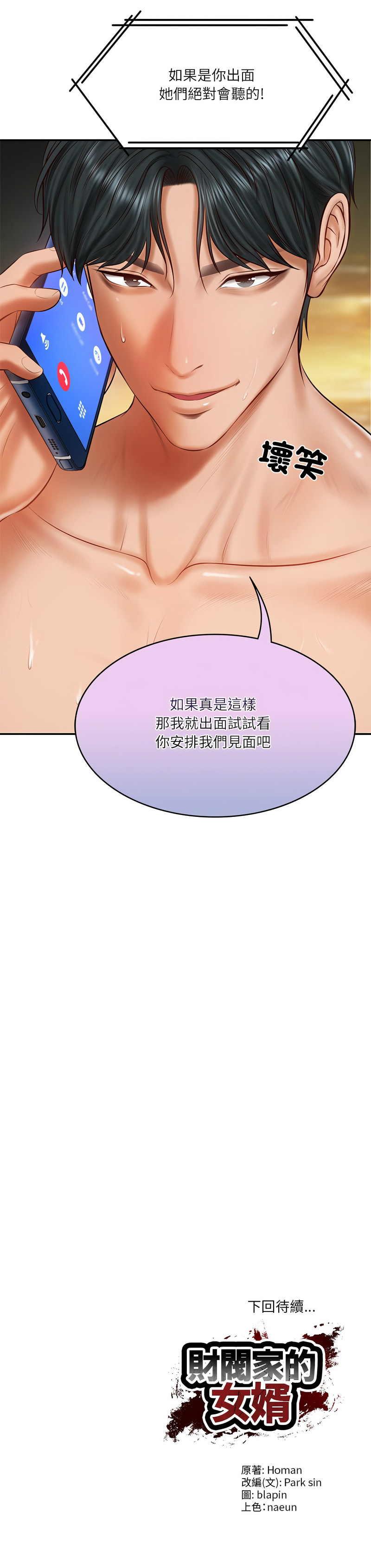 [blapin & Homan &Parksin]  财阀家的女婿 | 財閥家的女婿 1-72 [Chinese] [Ongoing] - Page 413
