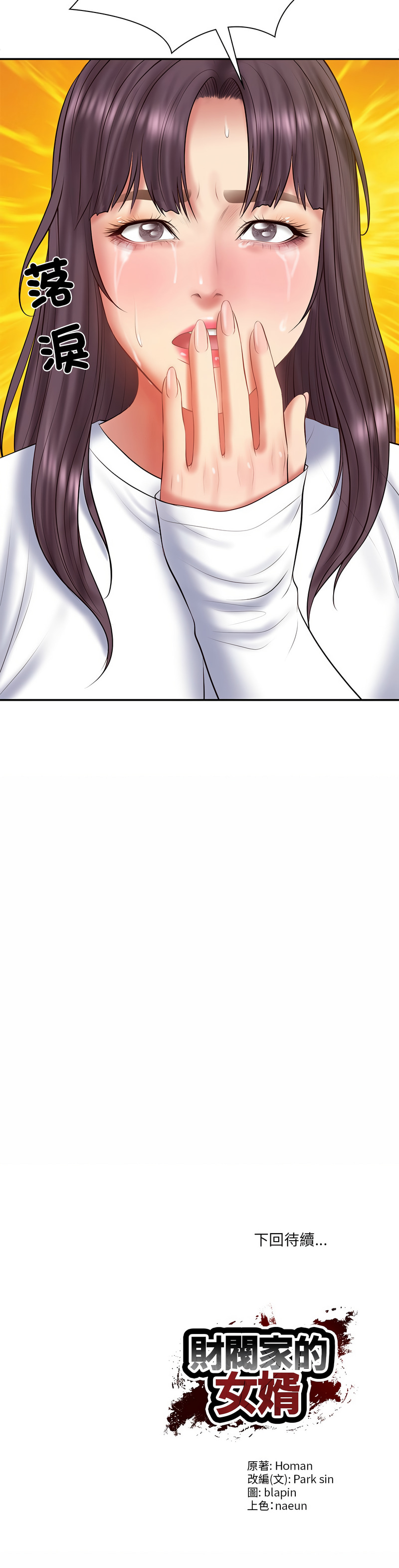 [blapin & Homan &Parksin]  财阀家的女婿 | 財閥家的女婿 1-72 [Chinese] [Ongoing] - Page 428