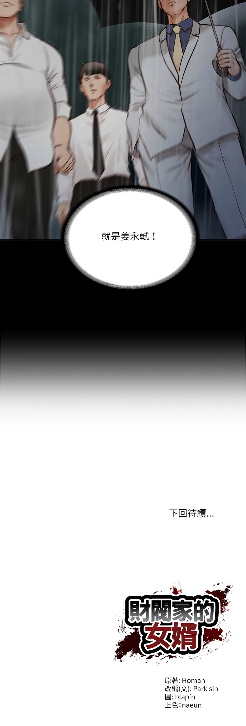 [blapin & Homan &Parksin]  财阀家的女婿 | 財閥家的女婿 1-72 [Chinese] [Ongoing] - Page 874