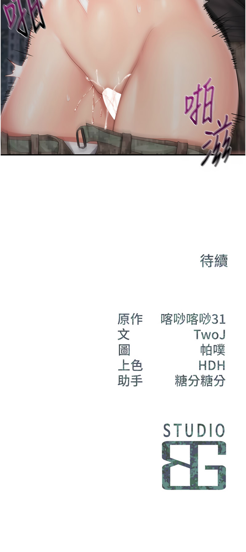 [TwoJ & 喀唦喀唦31 & 帕噗] 报告女班长:一根突起 |  報告女班長:一根突起 1-45 [Chinese] [Ongoing] - Page 268