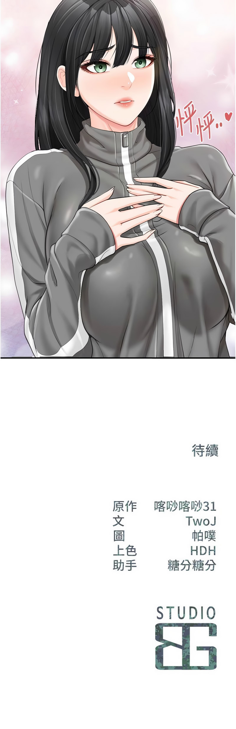 [TwoJ & 喀唦喀唦31 & 帕噗] 报告女班长:一根突起 |  報告女班長:一根突起 1-45 [Chinese] [Ongoing] - Page 299