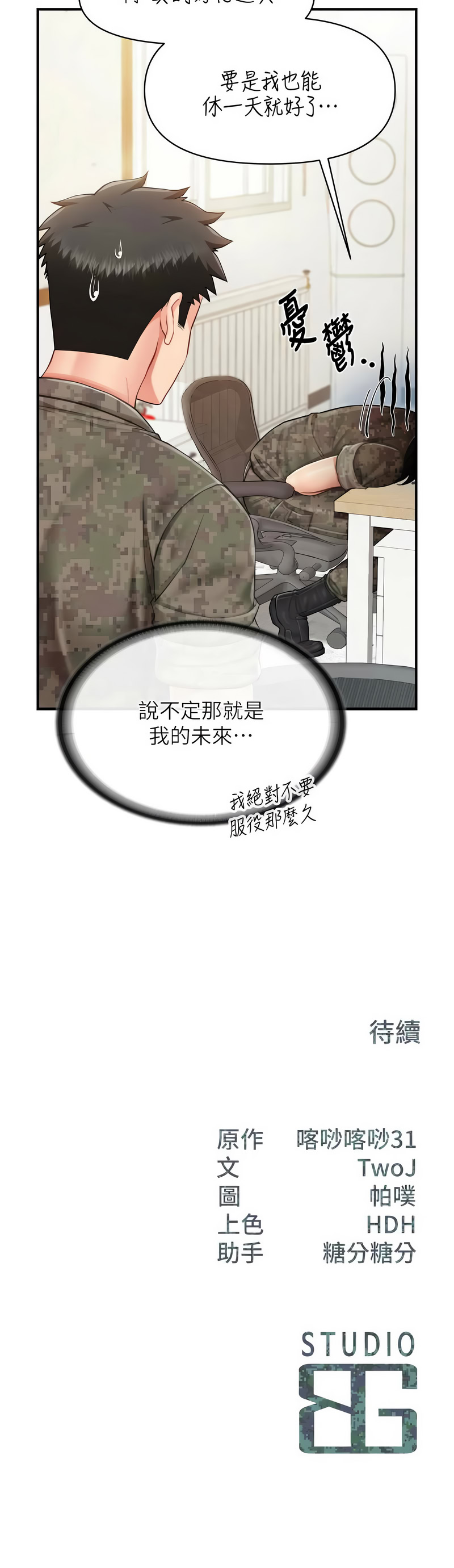 [TwoJ & 喀唦喀唦31 & 帕噗] 报告女班长:一根突起 |  報告女班長:一根突起 1-45 [Chinese] [Ongoing] - Page 487