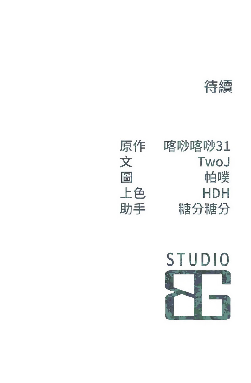 [TwoJ & 喀唦喀唦31 & 帕噗] 报告女班长:一根突起 |  報告女班長:一根突起 1-45 [Chinese] [Ongoing] - Page 500