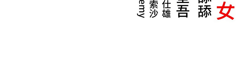 [Gyou & 舔舔] 命运:贞洁欲女 |  命運:貞潔慾女 1-79 [Chinese] [Ongoing] - Page 230