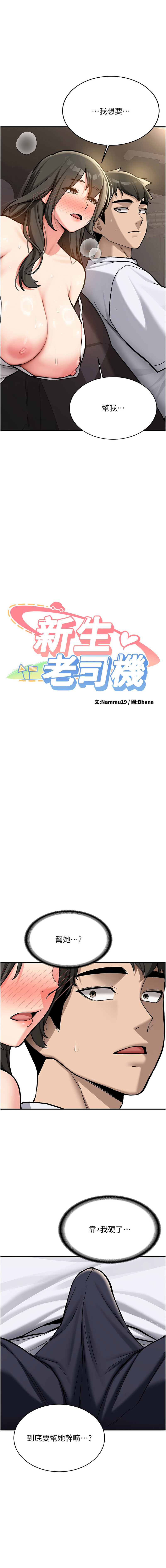 [Bbana & Nammu19] 新生老司机 | 新生老司機 1-26 [Chinese] [Ongoing] - Page 25