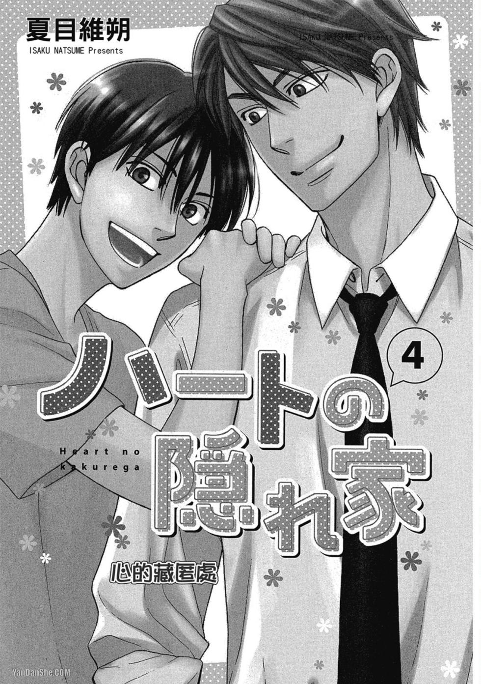 [Natsume Isaku] Heart no Kakurega︱心的藏匿处 [中][VOL.04] - Page 3