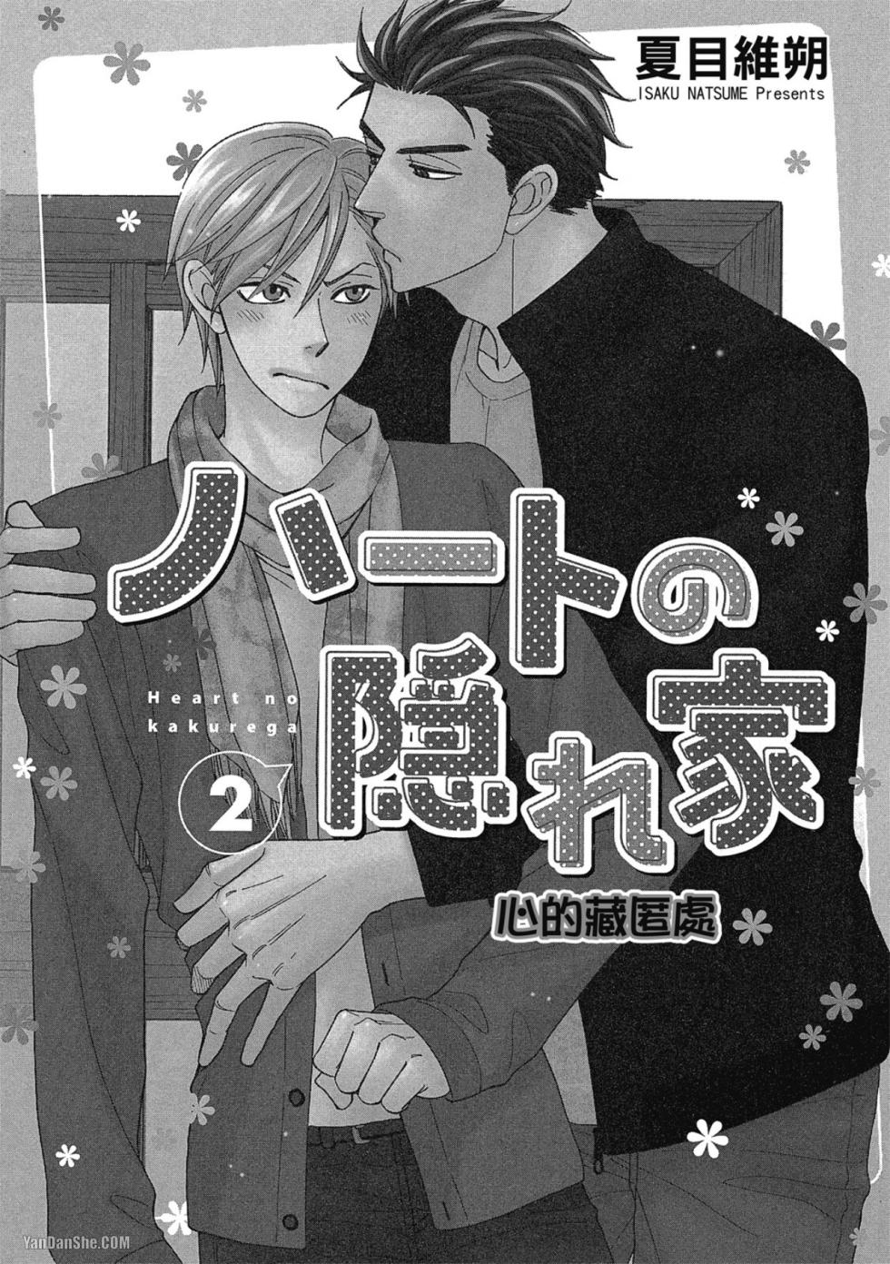 [Natsume Isaku] Heart no Kakurega︱心的藏匿处 [中][VOL.02] - Page 3