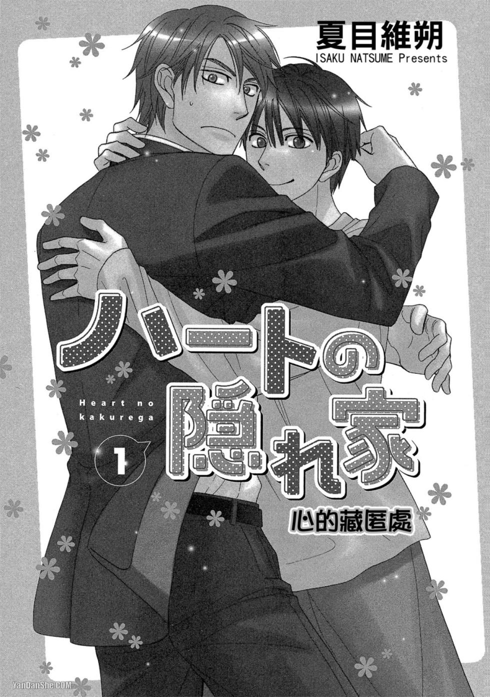 [Natsume Isaku] Heart no Kakurega︱心的藏匿处 [中][VOL.01] - Page 2