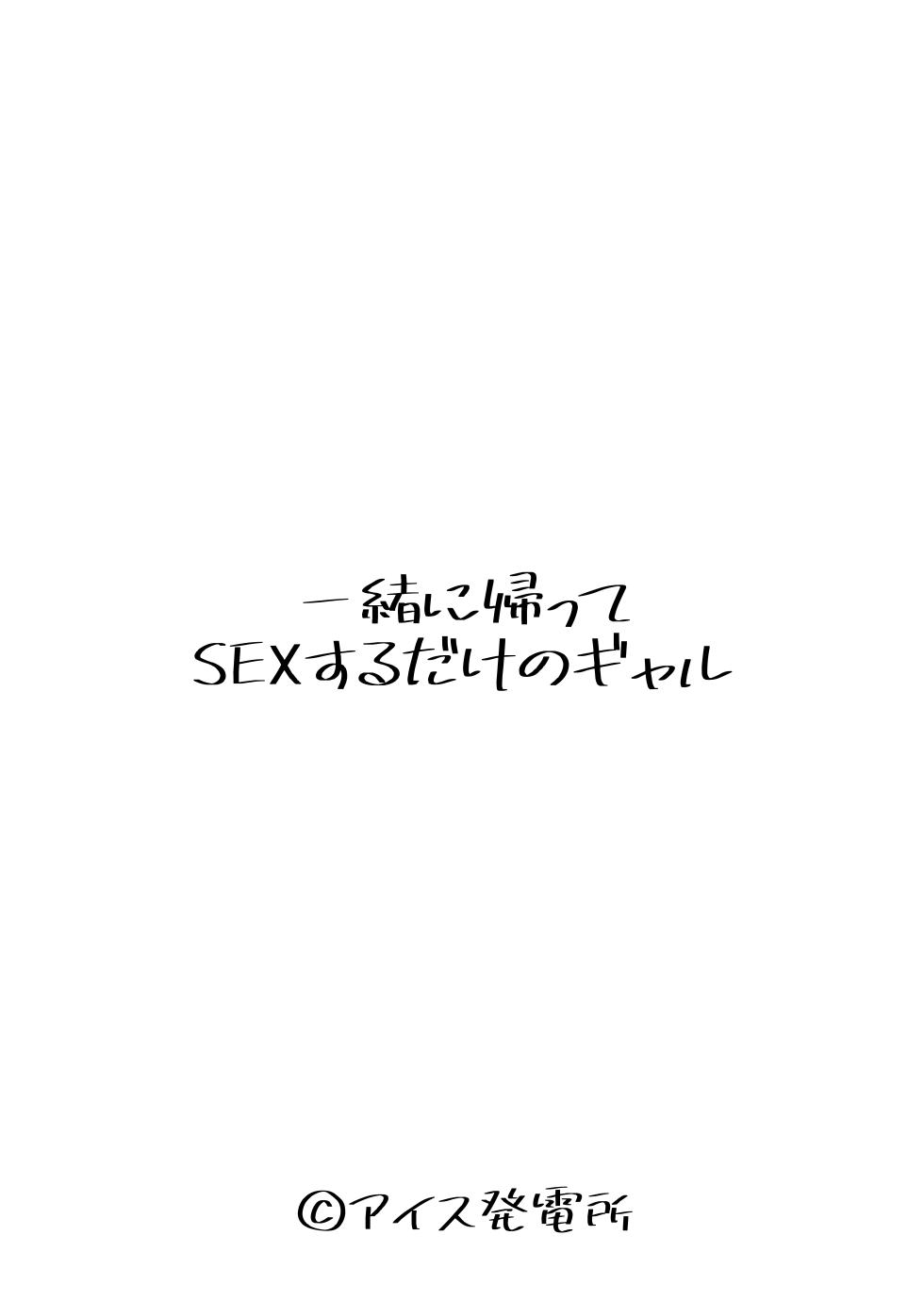 [Aisu Hatsudenjyo (Aisu no A)] Issho ni Kaette Sex Suru dake no Gal - Page 4