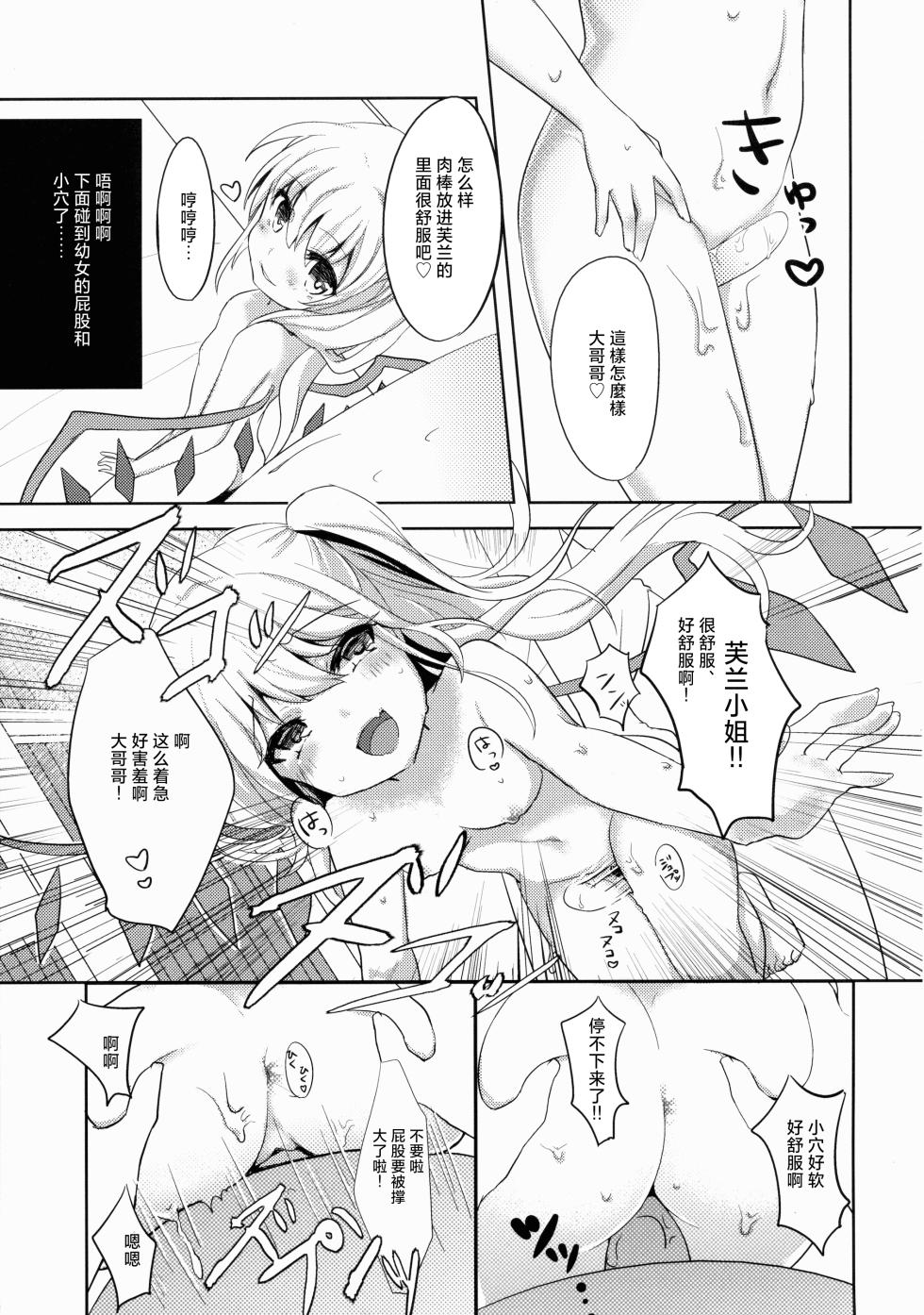 (Kouroumu 10) [Kingyo Origin (Rim)] Flan-chan wa Okuchi ga Jouzu | 芙兰的嘴太棒了❤ (Touhou Project) [Chinese] [明稿昨拖漢化組] - Page 14