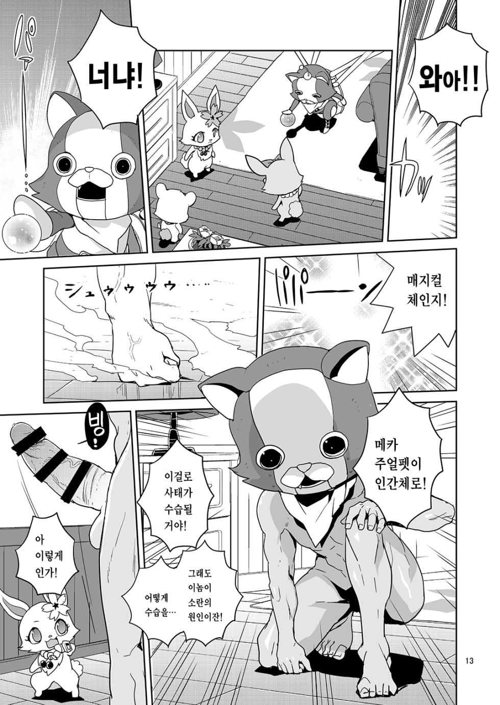 [Zenra Restaurant (Heriyama)] Laura-chan comment allez-vous | 로라짱 코망 탈레부 (Jewelpet: Magical Change) [Korean] [Team Zhao] [Digital] - Page 11