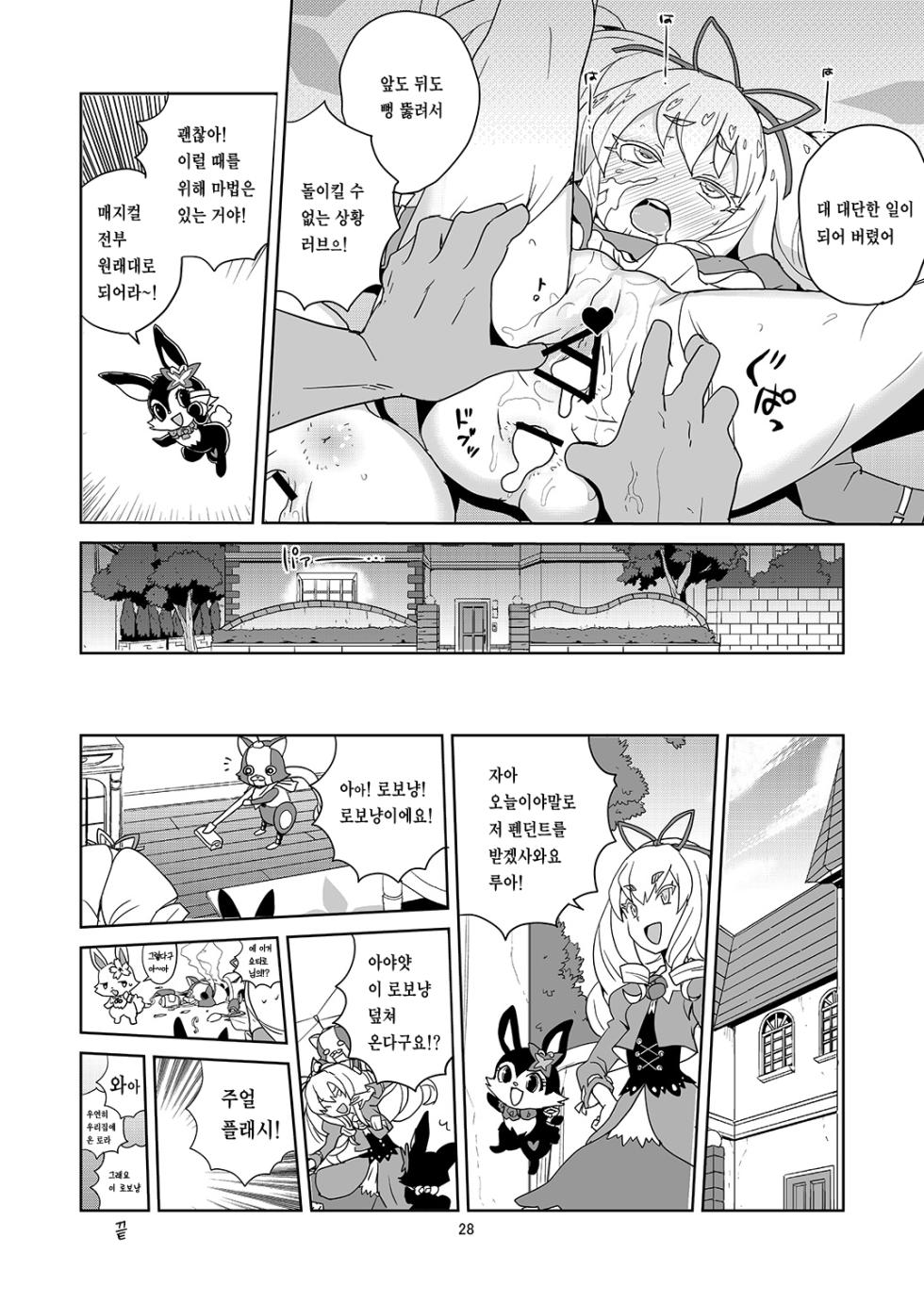 [Zenra Restaurant (Heriyama)] Laura-chan comment allez-vous | 로라짱 코망 탈레부 (Jewelpet: Magical Change) [Korean] [Team Zhao] [Digital] - Page 26