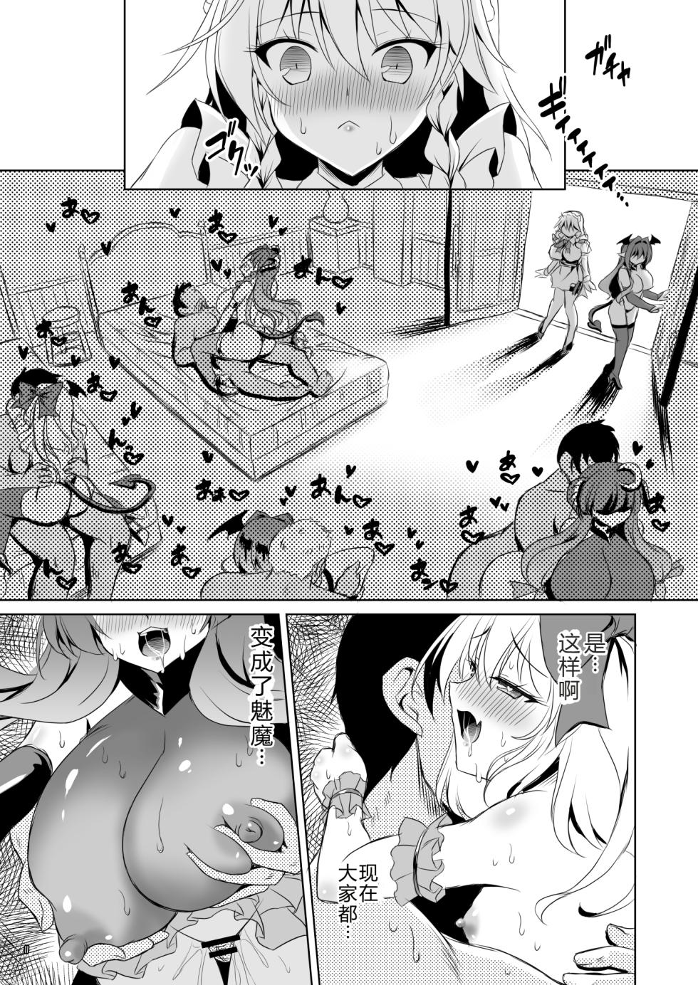 [Reverse Noise (Yamu)] Succubus Koumakan part VI Kanketsuhen |魅魔红魔馆 VI 完结篇 (Touhou Project) [Chinese] [渊啸个人汉化] [Digital] - Page 10