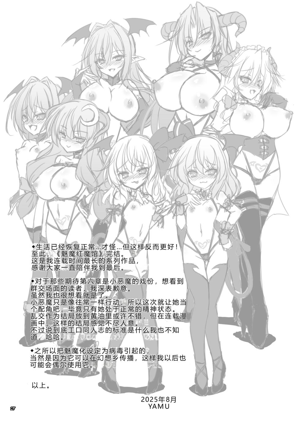 [Reverse Noise (Yamu)] Succubus Koumakan part VI Kanketsuhen |魅魔红魔馆 VI 完结篇 (Touhou Project) [Chinese] [渊啸个人汉化] [Digital] - Page 24