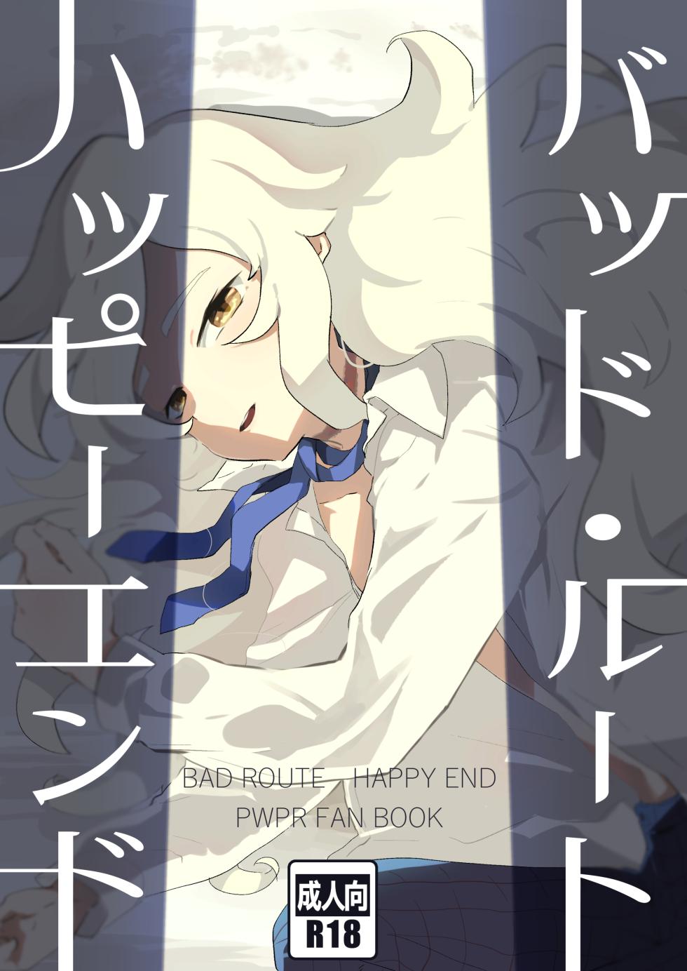 [Yamino no Yatsu o Dasu Tokoro (Shiranai Hitoshi)] BAD ROUTE HAPPY END (Jikkyou Powerful Pro Yakyuu) [English] [mysterymeat3] [Digital] - Page 1