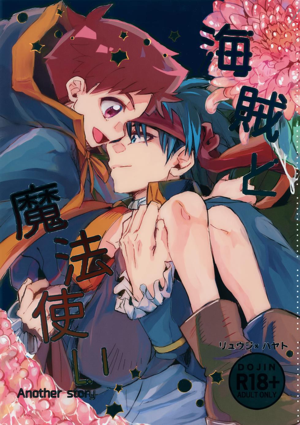 (C107) [Zex (Fuuga Subaru)] Kaizoku to Mahoutsukai Another Story (Shinkansen Henkei Robo Shinkalion) - Page 1