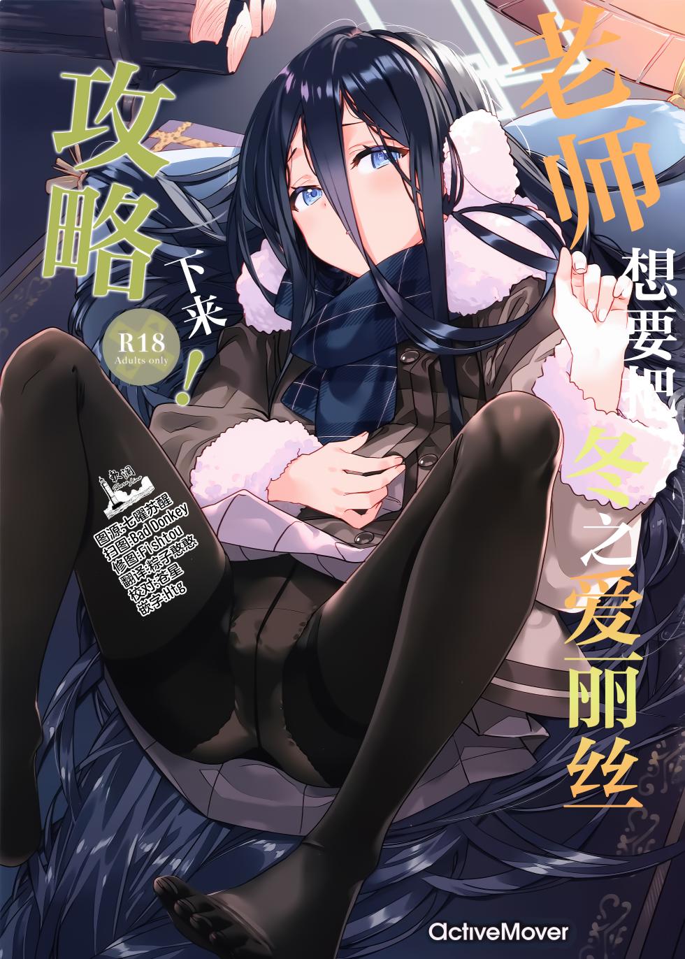 (CT47) [ActiveMover (Arikawa Satoru)] Sensei wa Fuyu no Alice ga Kouryaku Shitai! | 老师想要把冬之爱丽丝攻略下来! (Blue Archive) [Chinese] [欶澜汉化组] - Page 1