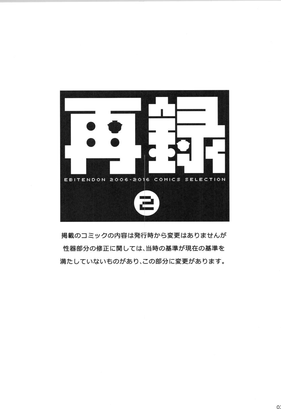 (C91) [Ebitendon (Torakichi)] Sairoku 2 | Ebitendon 2006-2016 Comics Selection 2 - Page 2